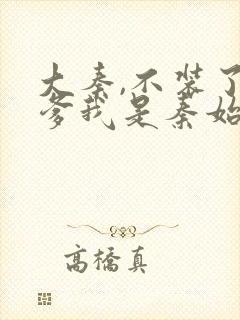 大秦,不装了你爹我是秦始皇