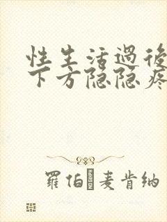 性生活过后小腹下方隐隐疼痛怎么办