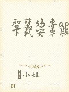 智慧幼专app下载安卓版