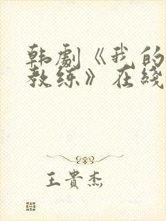 韩剧《我的瑜伽教练》在线