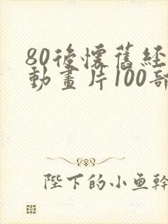 80后怀旧经典动画片100部