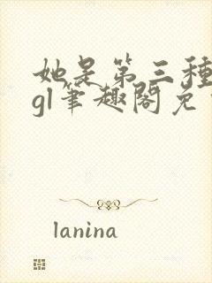 她是第三种绝色gl笔趣阁免费阅读封面