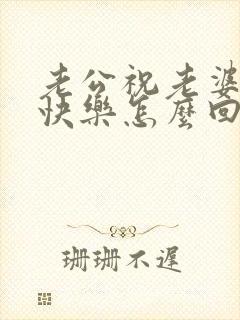 老公祝老婆生日快乐怎么回复