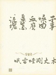 流鼻血嗓子带血块怎么回事