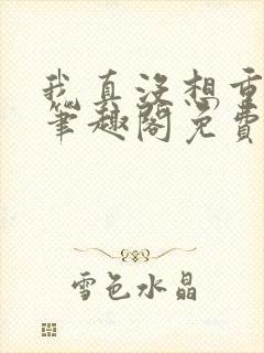 我真没想重生啊笔趣阁免费阅读