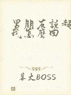 男朋友说超级爱我怎么回