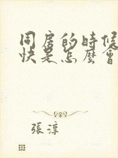 同房的时候射精快是怎么会事