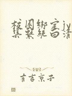 校园绑定jy收集系统白清素