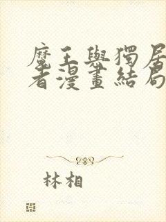 魔王与独居废勇者漫画结局