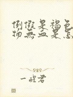 例假是褐色分泌物无血是怎么回事