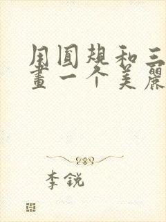 用圆规和三角尺画一个美丽的图案