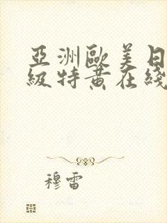 亚洲欧美日韩一级特黄在线观看