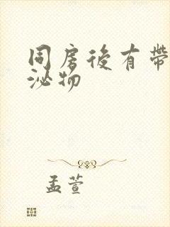 同房后有带血分泌物