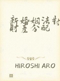 新婚姻法对离婚财产分配封面