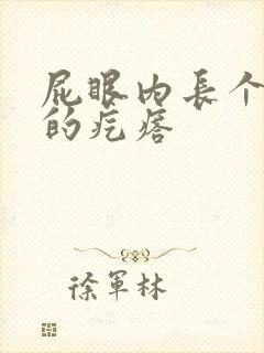 屁眼内长个硬硬的疙瘩