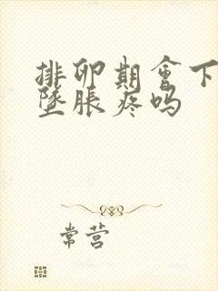 排卵期会下腹部坠胀疼吗封面