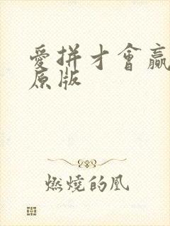 爱拼才会赢伴奏原版