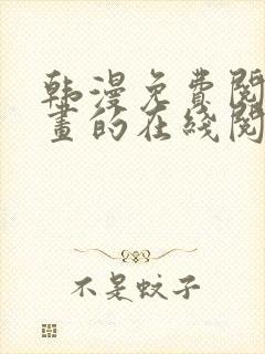 韩漫免费阅读漫画的在线阅读