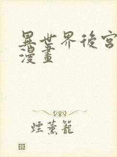 异世界后宫物语漫画