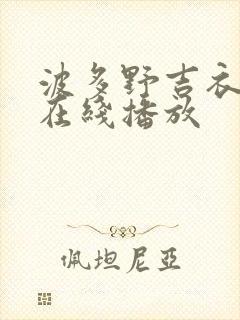 波多野吉衣人妻在线播放