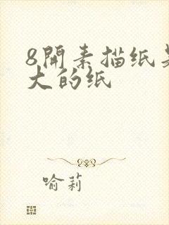 8开素描纸是多大的纸