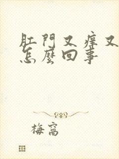 肛门又痒又肿是怎么回事