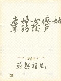 老妇女擦她毛茸茸的阴户