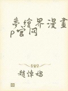 梦绘界漫画app官网