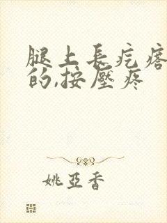 腿上长疙瘩硬硬的,按压疼