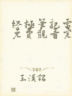 终极笔记电视剧免费观看完整