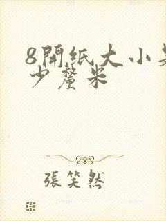 8开纸大小是多少厘米