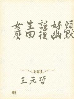 女生说好烦啊怎么回复幽默封面