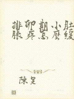 排卵期小肚子坠胀疼怎么缓解