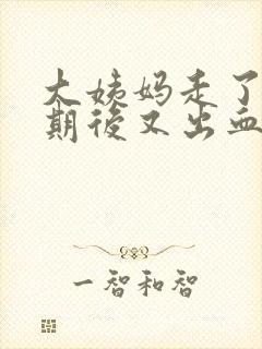 大姨妈走了一星期后又出血是怎么回事