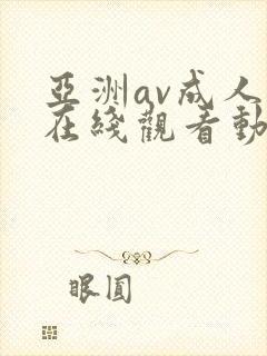 亚洲av成人a在线观看动漫
