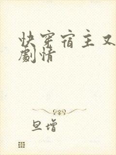 快穿宿主又在崩剧情