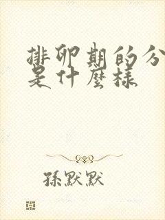 排卵期的分泌物是什么样