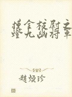 摸金校尉之鬼吹灯九幽将军