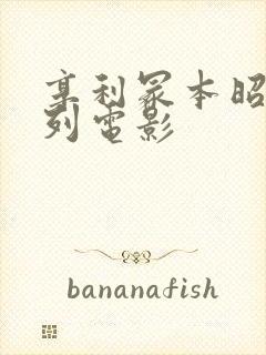 享利冢本昭和系列电影