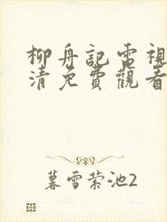 柳舟记电视剧高清免费观看