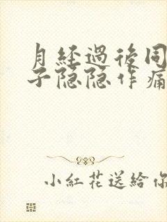 月经过后同房肚子隐隐作痛封面