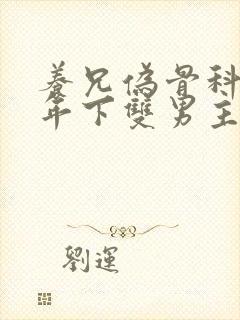 养兄伪骨科双龙年下双男主