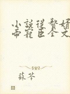 小说从赘婿到女帝宠臣全文