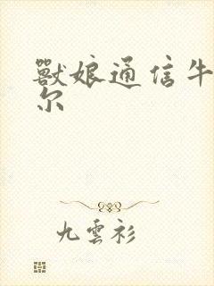 兽娘通信牛娘贝尔