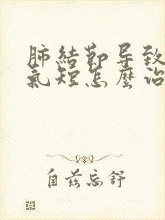 肺结节导致胸闷气短怎么治封面