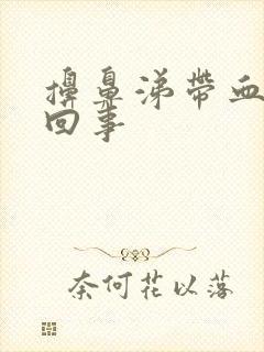 擤鼻涕带血怎么回事