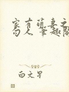 家有萌妻之美色勾人 笔趣阁封面