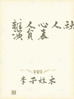 离人心人秋短剧演员表