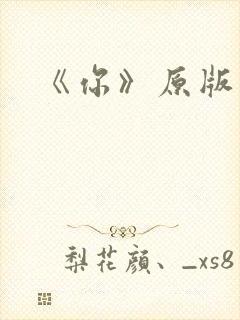 《你》原版伴奏