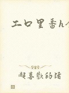 工口里番h全彩封面